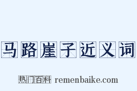 马路崖子近义词是什么意思的图片